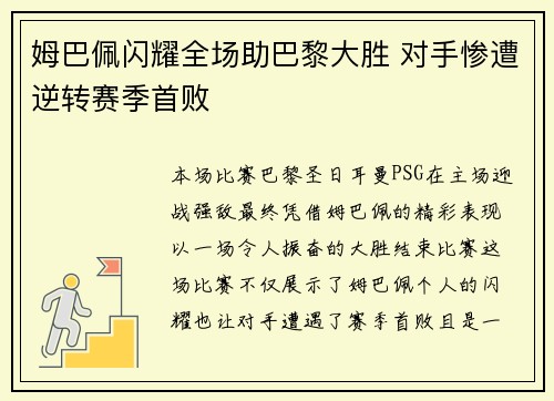 姆巴佩闪耀全场助巴黎大胜 对手惨遭逆转赛季首败