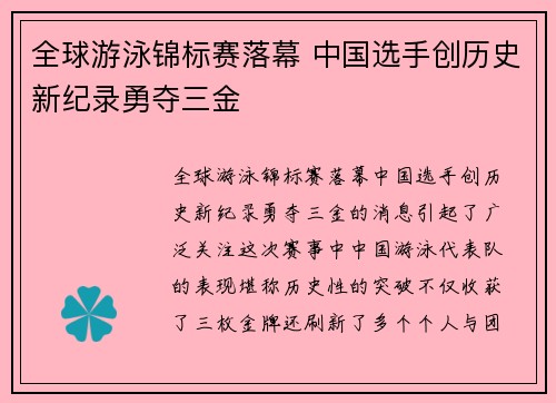 全球游泳锦标赛落幕 中国选手创历史新纪录勇夺三金