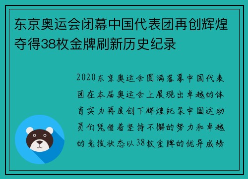 东京奥运会闭幕中国代表团再创辉煌夺得38枚金牌刷新历史纪录