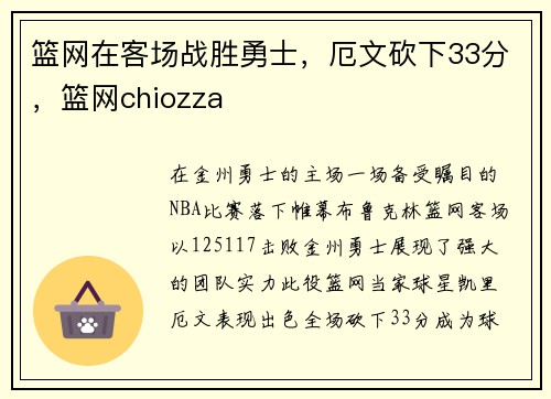 篮网在客场战胜勇士，厄文砍下33分，篮网chiozza