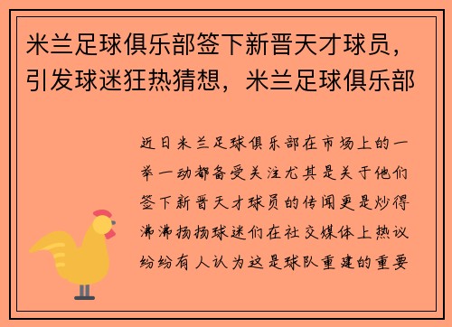 米兰足球俱乐部签下新晋天才球员，引发球迷狂热猜想，米兰足球俱乐部官网