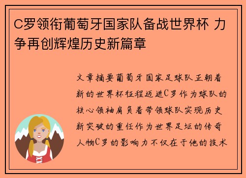 C罗领衔葡萄牙国家队备战世界杯 力争再创辉煌历史新篇章