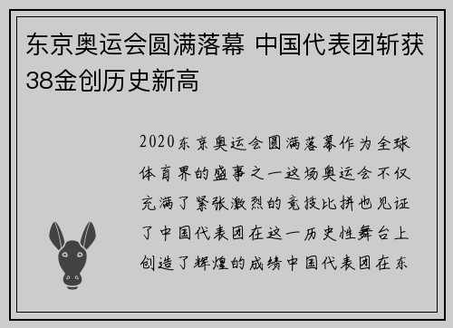 东京奥运会圆满落幕 中国代表团斩获38金创历史新高