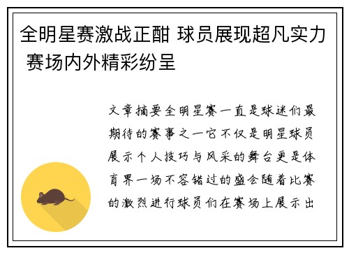 全明星赛激战正酣 球员展现超凡实力 赛场内外精彩纷呈