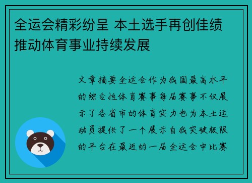全运会精彩纷呈 本土选手再创佳绩 推动体育事业持续发展