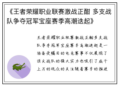 《王者荣耀职业联赛激战正酣 多支战队争夺冠军宝座赛季高潮迭起》