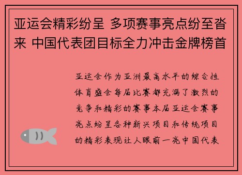 亚运会精彩纷呈 多项赛事亮点纷至沓来 中国代表团目标全力冲击金牌榜首