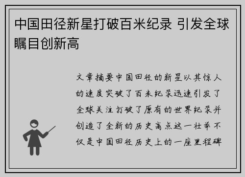 中国田径新星打破百米纪录 引发全球瞩目创新高