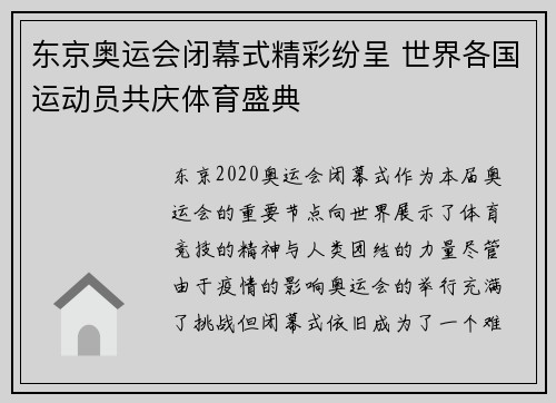 东京奥运会闭幕式精彩纷呈 世界各国运动员共庆体育盛典