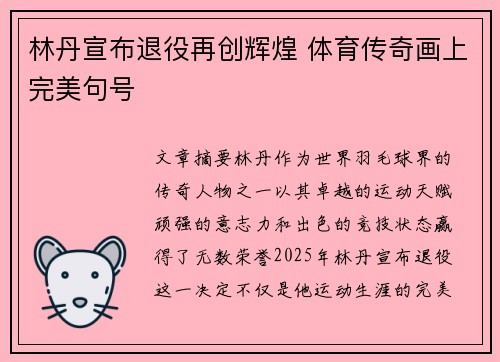 林丹宣布退役再创辉煌 体育传奇画上完美句号