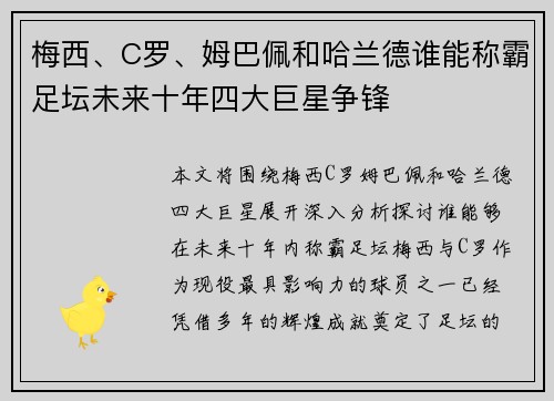 梅西、C罗、姆巴佩和哈兰德谁能称霸足坛未来十年四大巨星争锋