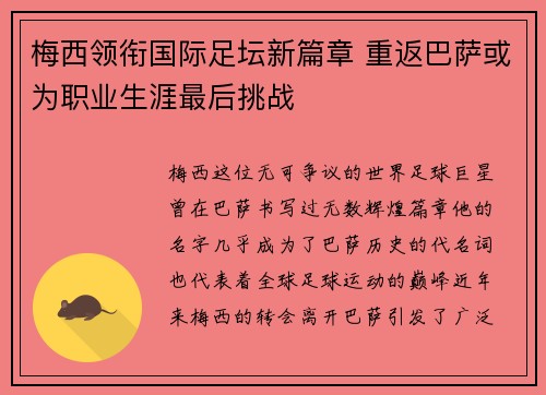 梅西领衔国际足坛新篇章 重返巴萨或为职业生涯最后挑战