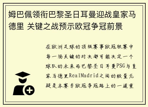 姆巴佩领衔巴黎圣日耳曼迎战皇家马德里 关键之战预示欧冠争冠前景