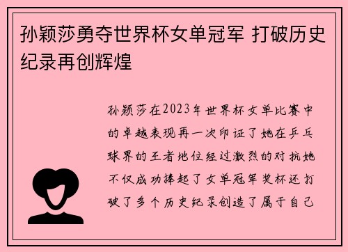 孙颖莎勇夺世界杯女单冠军 打破历史纪录再创辉煌