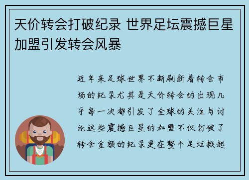 天价转会打破纪录 世界足坛震撼巨星加盟引发转会风暴