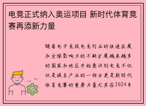 电竞正式纳入奥运项目 新时代体育竞赛再添新力量