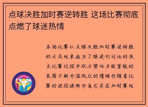 点球决胜加时赛逆转胜 这场比赛彻底点燃了球迷热情