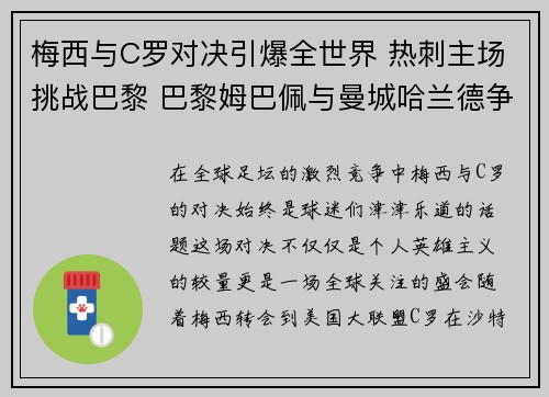 梅西与C罗对决引爆全世界 热刺主场挑战巴黎 巴黎姆巴佩与曼城哈兰德争锋