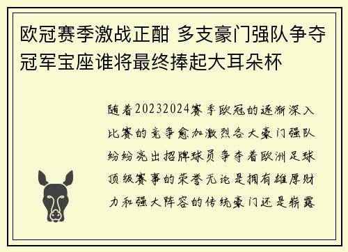 欧冠赛季激战正酣 多支豪门强队争夺冠军宝座谁将最终捧起大耳朵杯