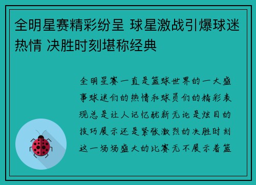全明星赛精彩纷呈 球星激战引爆球迷热情 决胜时刻堪称经典