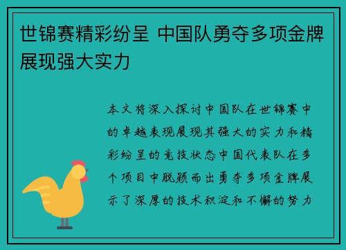 世锦赛精彩纷呈 中国队勇夺多项金牌展现强大实力