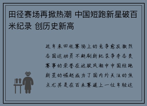 田径赛场再掀热潮 中国短跑新星破百米纪录 创历史新高