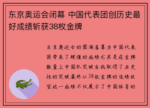 东京奥运会闭幕 中国代表团创历史最好成绩斩获38枚金牌