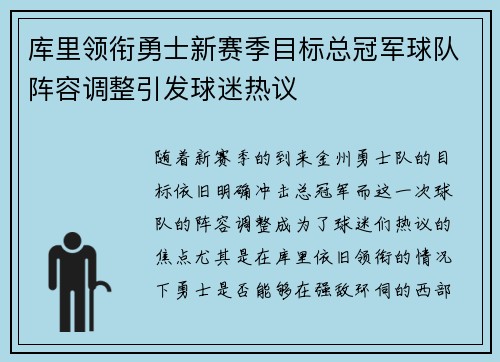 库里领衔勇士新赛季目标总冠军球队阵容调整引发球迷热议