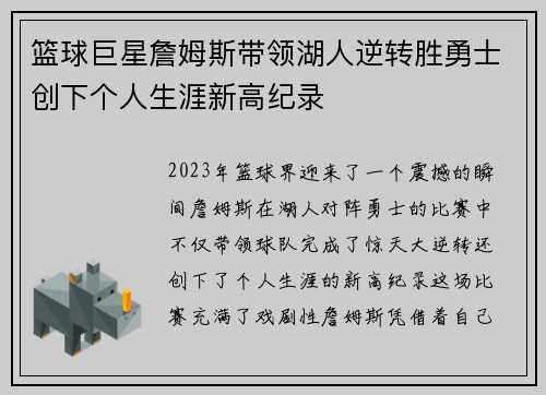 篮球巨星詹姆斯带领湖人逆转胜勇士创下个人生涯新高纪录