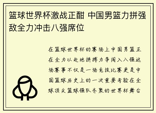 篮球世界杯激战正酣 中国男篮力拼强敌全力冲击八强席位