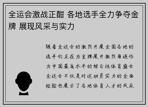 全运会激战正酣 各地选手全力争夺金牌 展现风采与实力