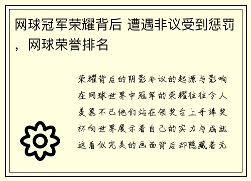 网球冠军荣耀背后 遭遇非议受到惩罚，网球荣誉排名