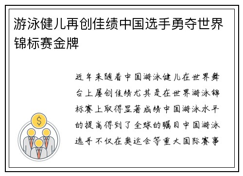 游泳健儿再创佳绩中国选手勇夺世界锦标赛金牌