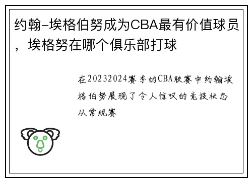 约翰-埃格伯努成为CBA最有价值球员，埃格努在哪个俱乐部打球