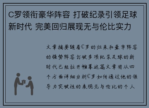 C罗领衔豪华阵容 打破纪录引领足球新时代 完美回归展现无与伦比实力