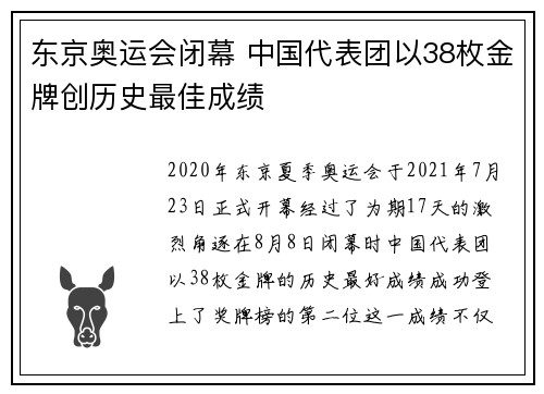 东京奥运会闭幕 中国代表团以38枚金牌创历史最佳成绩