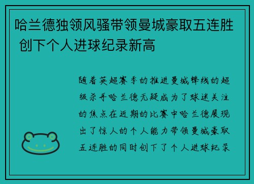 哈兰德独领风骚带领曼城豪取五连胜 创下个人进球纪录新高