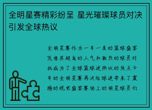 全明星赛精彩纷呈 星光璀璨球员对决引发全球热议