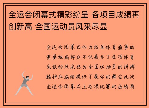 全运会闭幕式精彩纷呈 各项目成绩再创新高 全国运动员风采尽显
