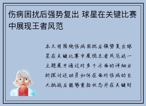 伤病困扰后强势复出 球星在关键比赛中展现王者风范