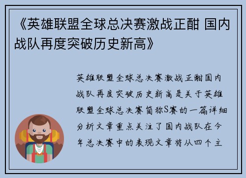 《英雄联盟全球总决赛激战正酣 国内战队再度突破历史新高》