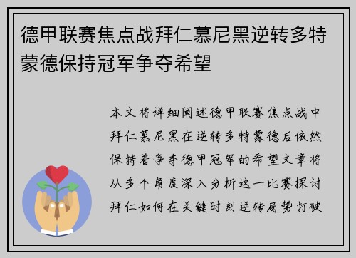 德甲联赛焦点战拜仁慕尼黑逆转多特蒙德保持冠军争夺希望