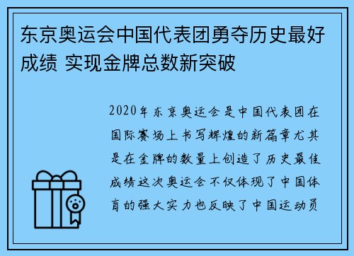 东京奥运会中国代表团勇夺历史最好成绩 实现金牌总数新突破