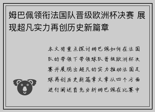 姆巴佩领衔法国队晋级欧洲杯决赛 展现超凡实力再创历史新篇章