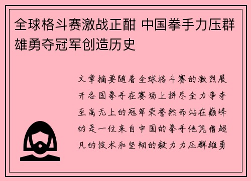 全球格斗赛激战正酣 中国拳手力压群雄勇夺冠军创造历史