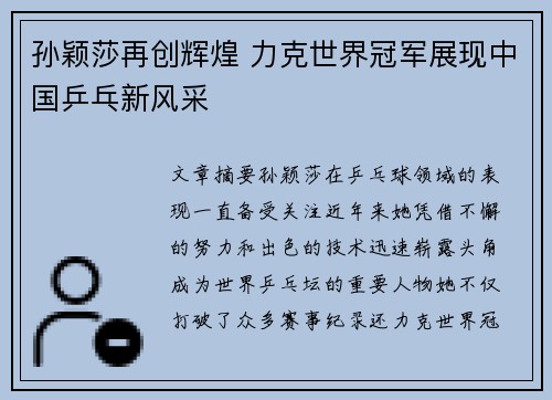 孙颖莎再创辉煌 力克世界冠军展现中国乒乓新风采