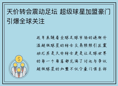 天价转会震动足坛 超级球星加盟豪门引爆全球关注