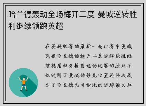 哈兰德轰动全场梅开二度 曼城逆转胜利继续领跑英超