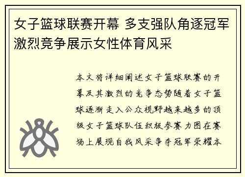 女子篮球联赛开幕 多支强队角逐冠军激烈竞争展示女性体育风采
