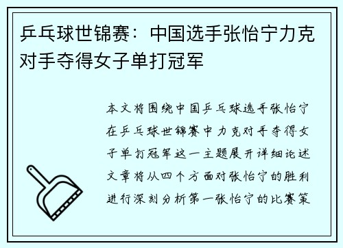 乒乓球世锦赛：中国选手张怡宁力克对手夺得女子单打冠军
